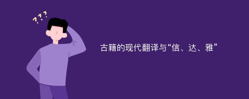 古籍的现代翻译与“信、达、雅”