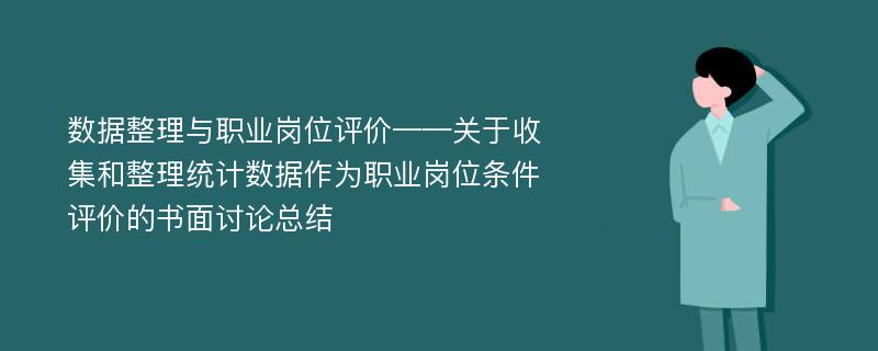 数据整理与职业岗位评价——关于收集和整理统计数据作为职业岗位条件评价的书面讨论总结