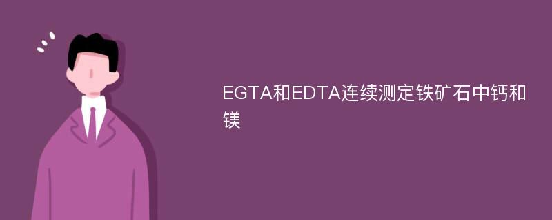 EGTA和EDTA连续测定铁矿石中钙和镁