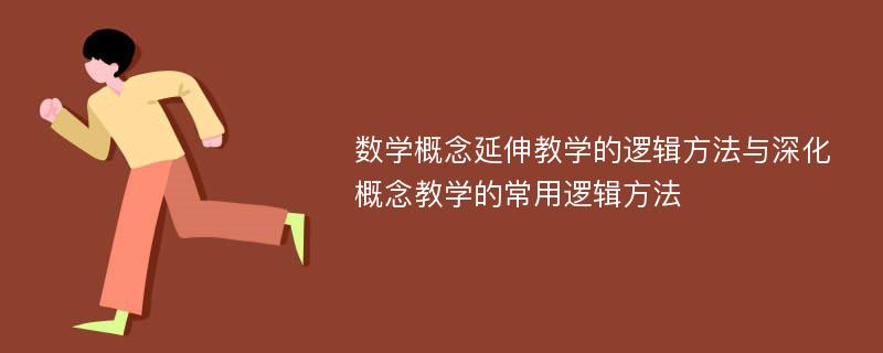 数学概念延伸教学的逻辑方法与深化概念教学的常用逻辑方法