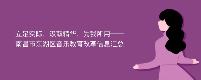 立足实际，汲取精华，为我所用——南昌市东湖区音乐教育改革信息汇总