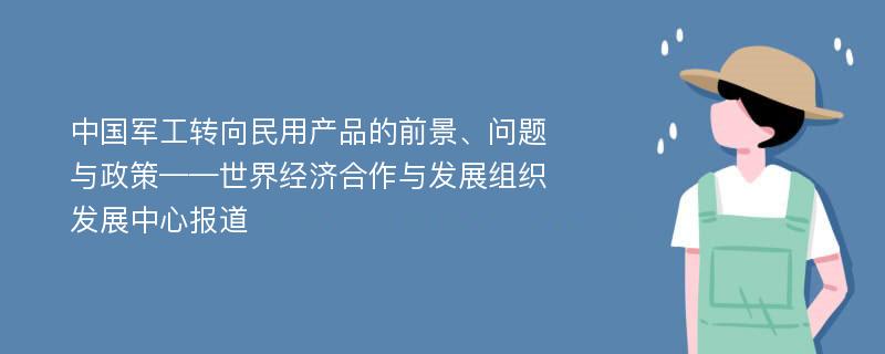 中国军工转向民用产品的前景、问题与政策——世界经济合作与发展组织发展中心报道