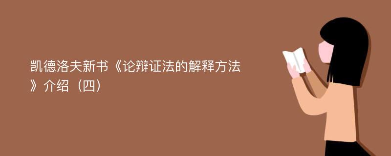 凯德洛夫新书《论辩证法的解释方法》介绍（四）