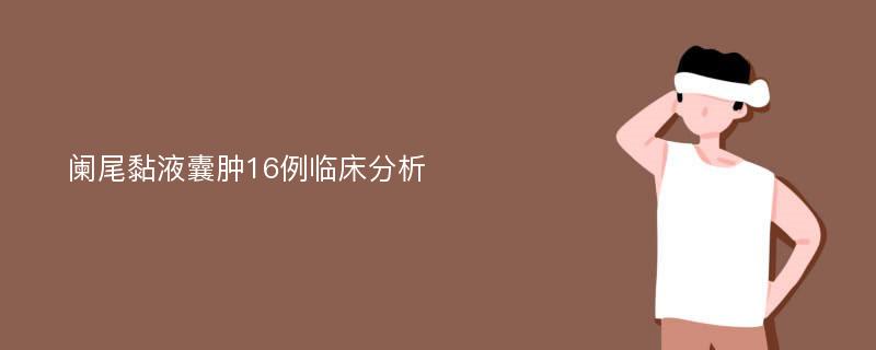 阑尾黏液囊肿16例临床分析