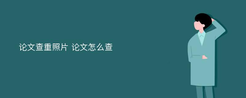 论文查重照片 论文怎么查