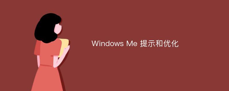 Windows Me 提示和优化