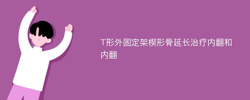 T形外固定架楔形骨延长治疗内翻和内翻