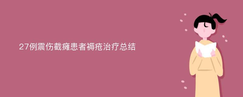 27例震伤截瘫患者褥疮治疗总结