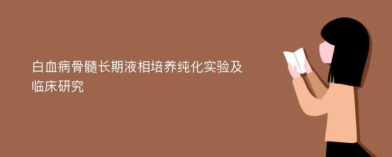 白血病骨髓长期液相培养纯化实验及临床研究