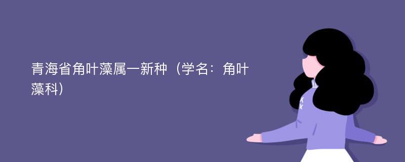 青海省角叶藻属一新种（学名：角叶藻科）