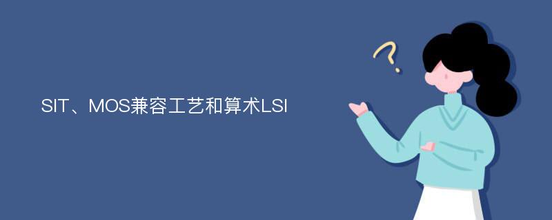 SIT、MOS兼容工艺和算术LSI