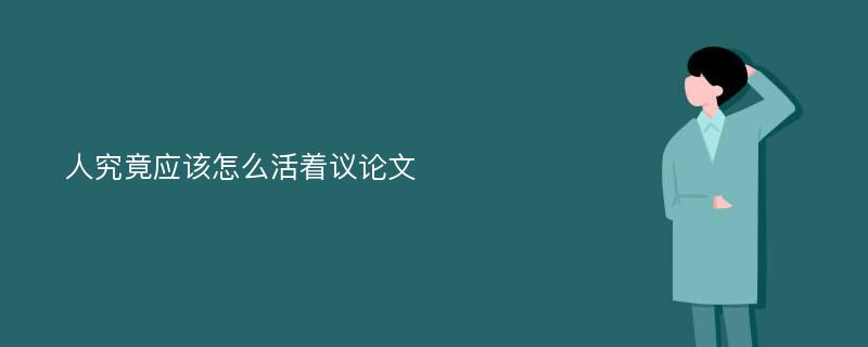 人究竟应该怎么活着议论文