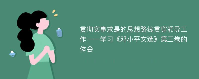 贯彻实事求是的思想路线贯穿领导工作——学习《邓小平文选》第三卷的体会