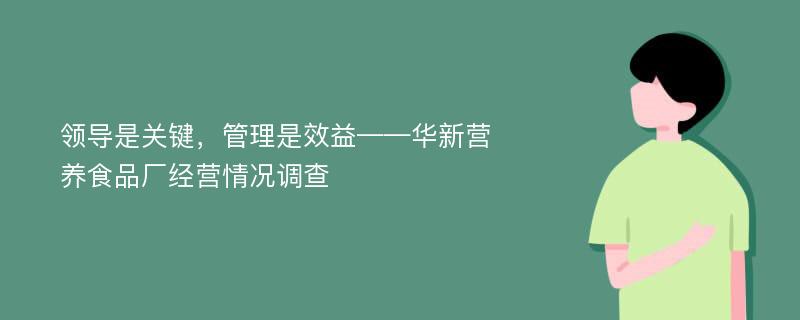 领导是关键，管理是效益——华新营养食品厂经营情况调查