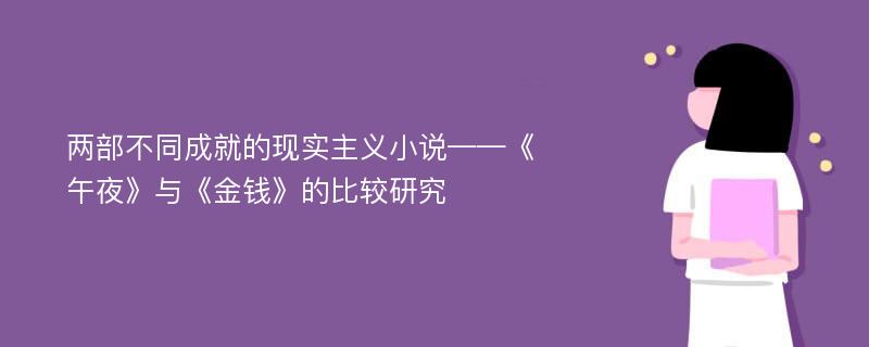 两部不同成就的现实主义小说——《午夜》与《金钱》的比较研究