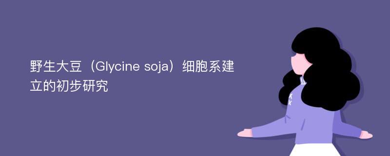 野生大豆（Glycine soja）细胞系建立的初步研究