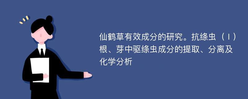 仙鹤草有效成分的研究。抗绦虫（Ⅰ）根、芽中驱绦虫成分的提取、分离及化学分析