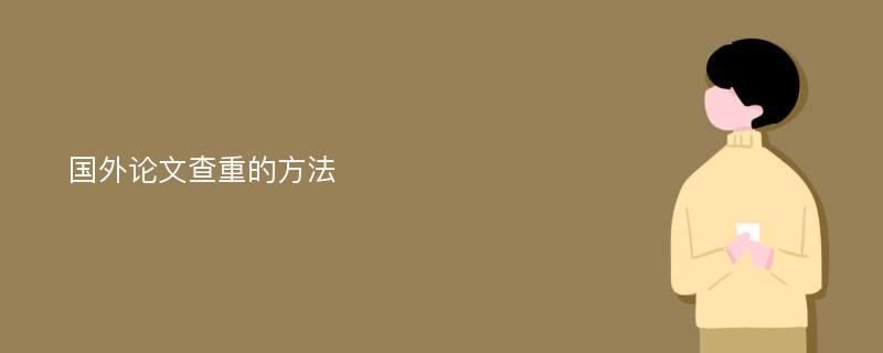 国外论文查重的方法