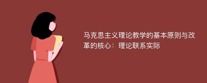 马克思主义理论教学的基本原则与改革的核心：理论联系实际