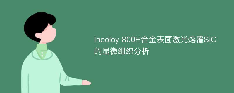 Incoloy 800H合金表面激光熔覆SiC的显微组织分析