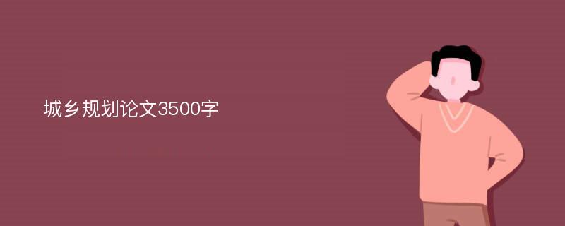 城乡规划论文3500字