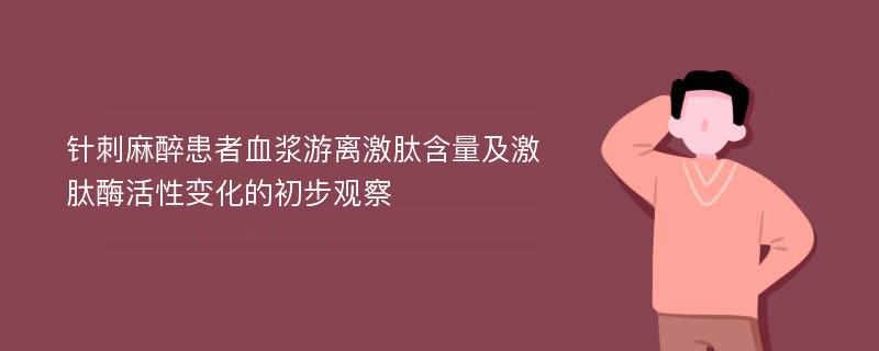 针刺麻醉患者血浆游离激肽含量及激肽酶活性变化的初步观察