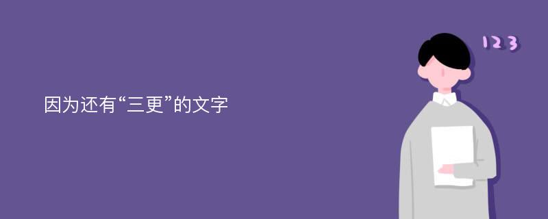 因为还有“三更”的文字