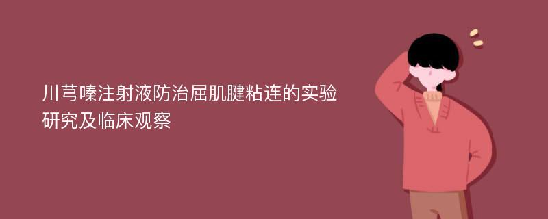 川芎嗪注射液防治屈肌腱粘连的实验研究及临床观察