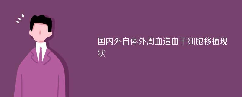 国内外自体外周血造血干细胞移植现状