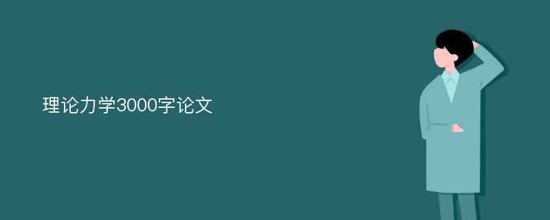 理论力学3000字论文