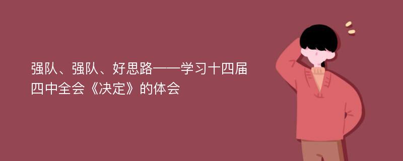 强队、强队、好思路——学习十四届四中全会《决定》的体会