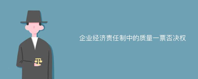 企业经济责任制中的质量一票否决权