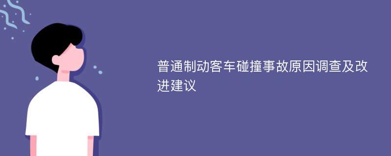 普通制动客车碰撞事故原因调查及改进建议