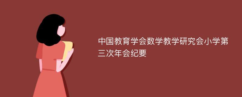 中国教育学会数学教学研究会小学第三次年会纪要