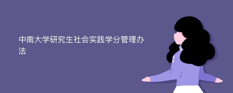 中南大学研究生社会实践学分管理办法