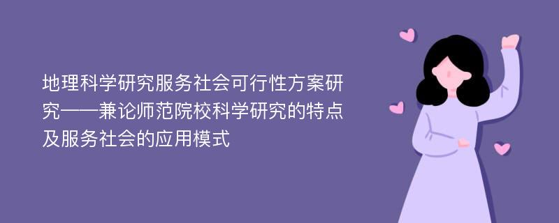 地理科学研究服务社会可行性方案研究——兼论师范院校科学研究的特点及服务社会的应用模式