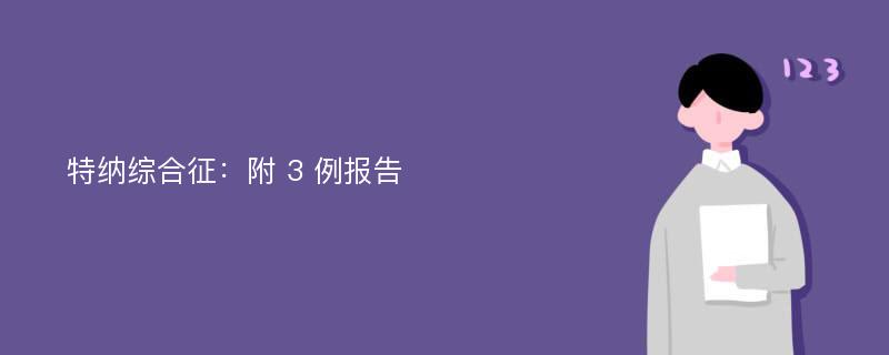 特纳综合征：附 3 例报告