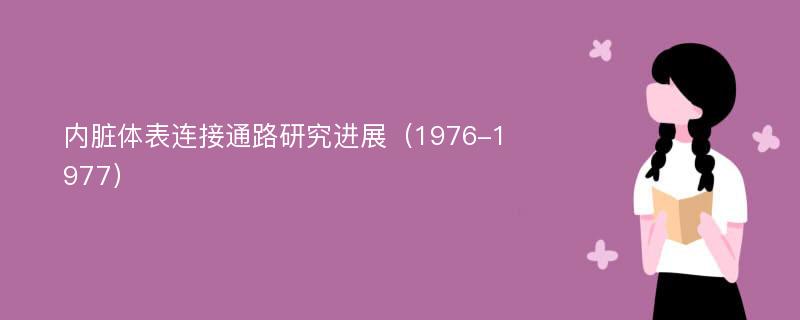 内脏体表连接通路研究进展（1976-1977）