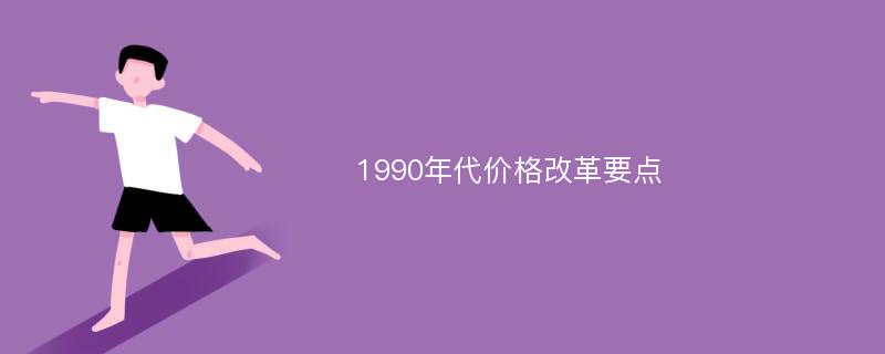 1990年代价格改革要点