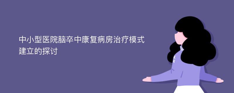 中小型医院脑卒中康复病房治疗模式建立的探讨