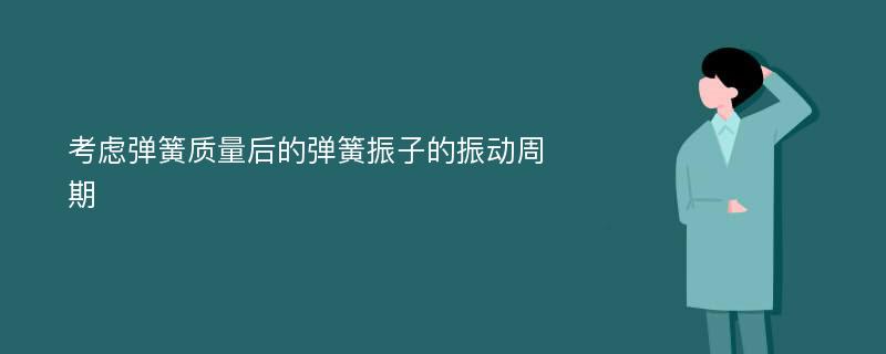 考虑弹簧质量后的弹簧振子的振动周期