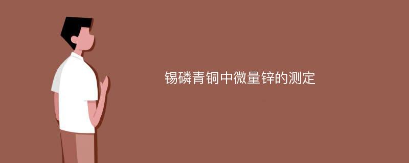 锡磷青铜中微量锌的测定