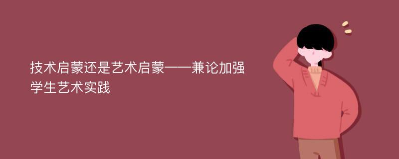 技术启蒙还是艺术启蒙——兼论加强学生艺术实践