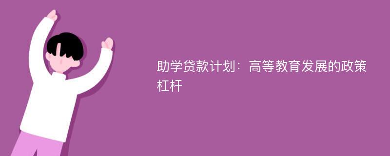 助学贷款计划：高等教育发展的政策杠杆