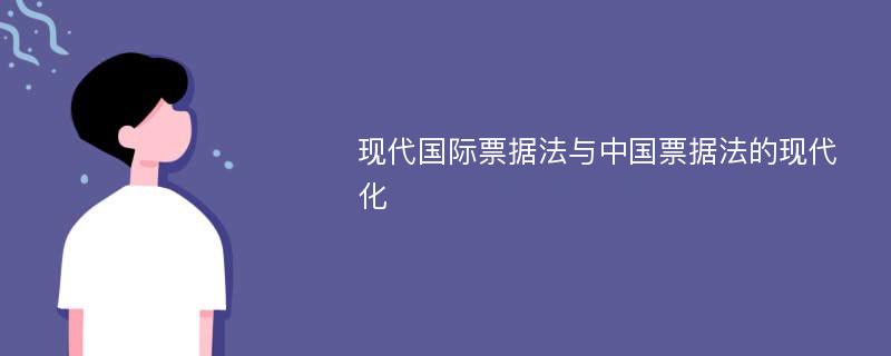 现代国际票据法与中国票据法的现代化