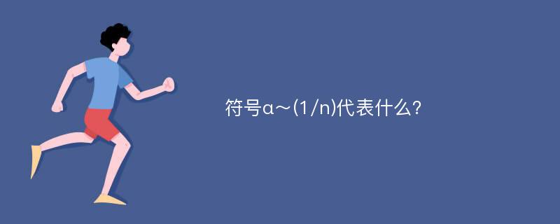 符号α～(1/n)代表什么？