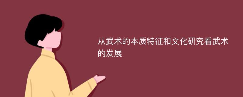 从武术的本质特征和文化研究看武术的发展