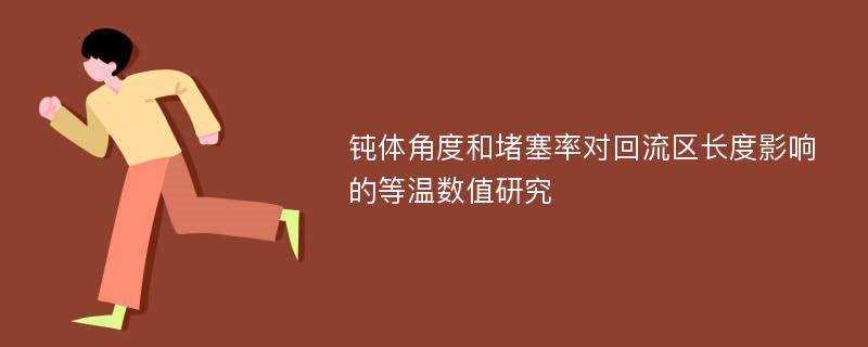 钝体角度和堵塞率对回流区长度影响的等温数值研究