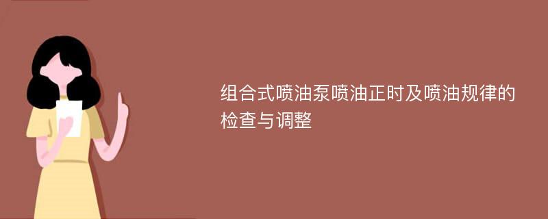 组合式喷油泵喷油正时及喷油规律的检查与调整