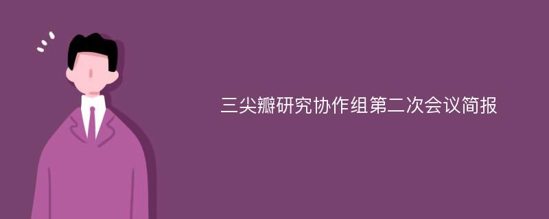 三尖瓣研究协作组第二次会议简报